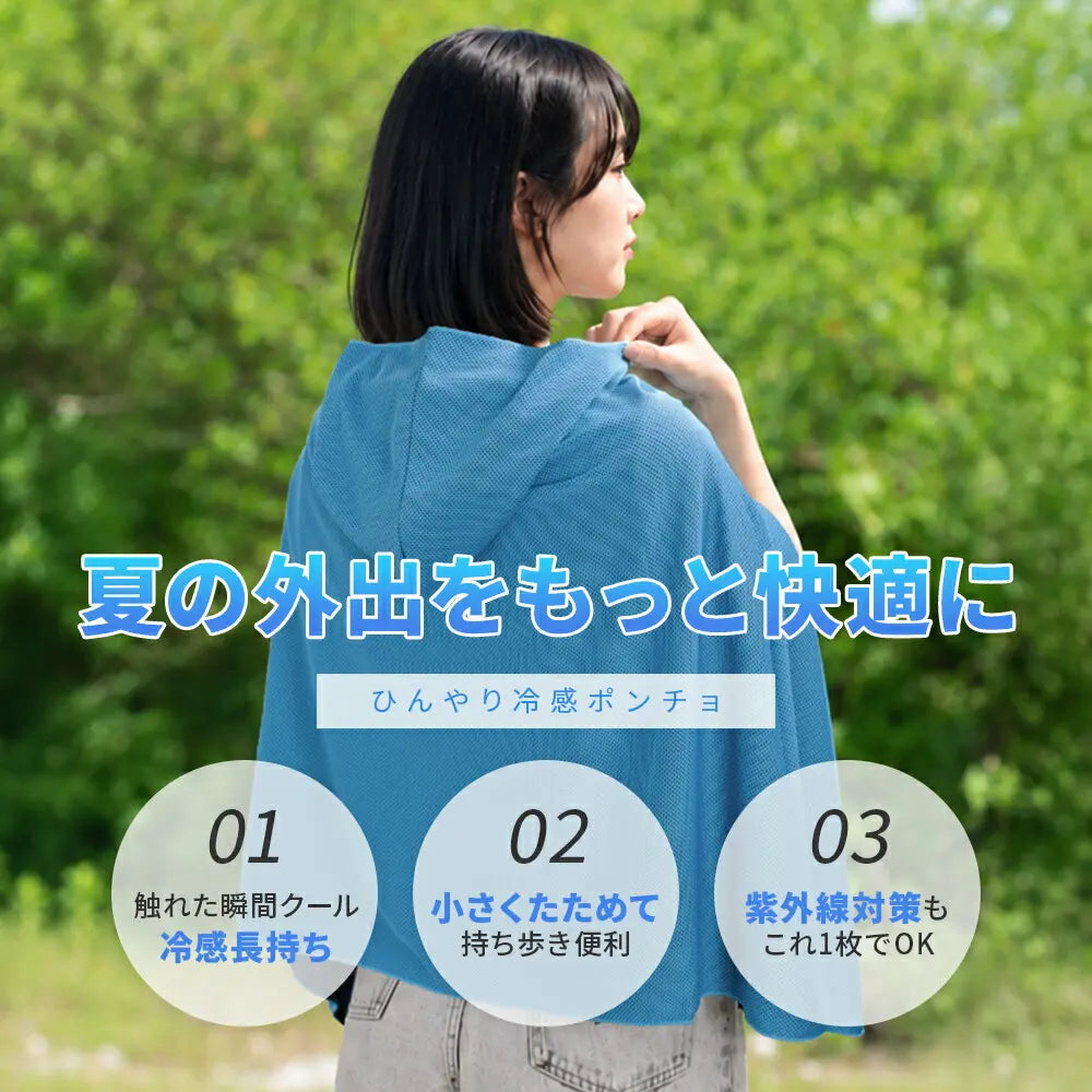 KinkinCool™ 冷感UVカットポンチョ｜抗菌・超軽量・ひんやりメッシュ