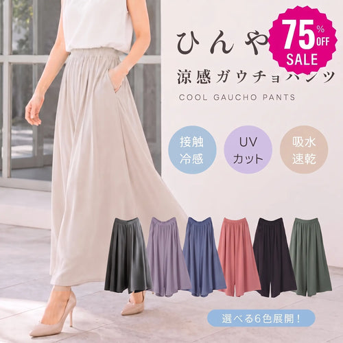 【新規限定 最大75%OFF】冷感ワイドレッグパンツ™ レディース 触冷感 ひんやり 吸水速乾 UVカット ウエストゴム 体型カバー 春夏 カジュアル