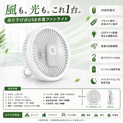 Lumi Fan Light™|吊り下げ式USB充電ファンライト（リモコン対応）