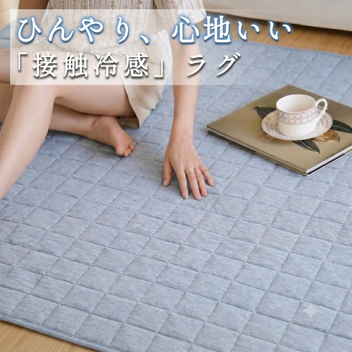 CoolNest™ 冷感ラグ｜接触冷感・丸洗いOK・北欧デザイン