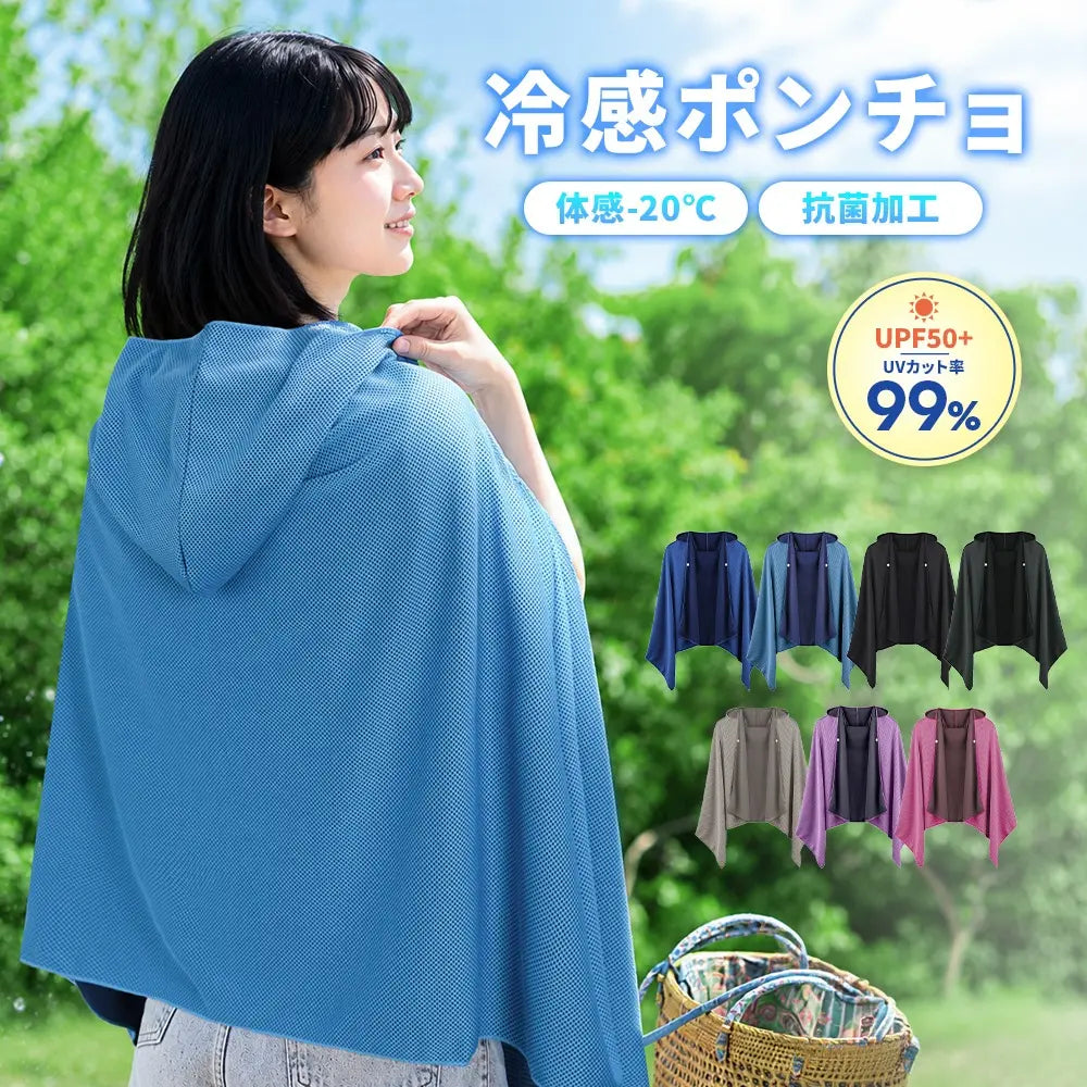 KinkinCool™ 冷感UVカットポンチョ｜抗菌・超軽量・ひんやりメッシュ