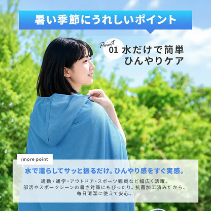 KinkinCool™ 冷感UVカットポンチョ｜抗菌・超軽量・ひんやりメッシュ